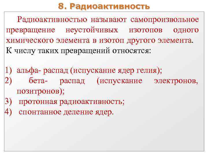 8. Радиоактивностью называют самопроизвольное превращение неустойчивых изотопов одного химического элемента в изотоп другого элемента.
