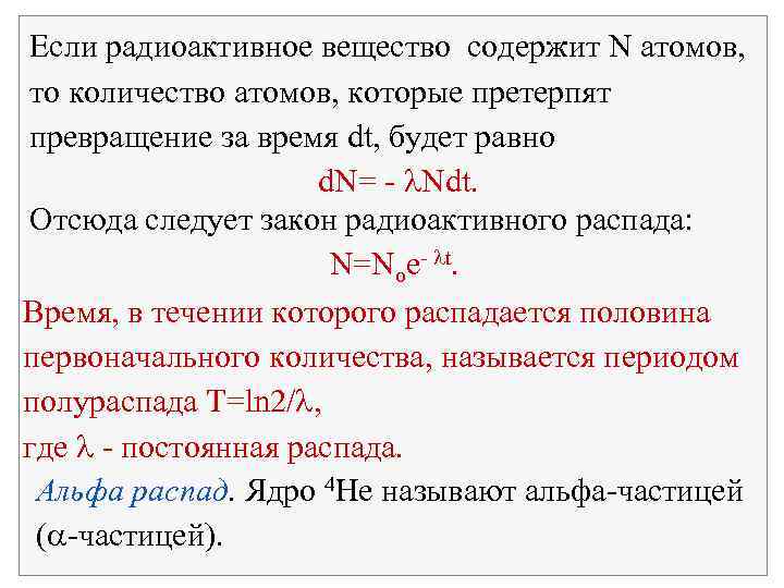 Если радиоактивное вещество содержит N атомов, то количество атомов, которые претерпят превращение за время