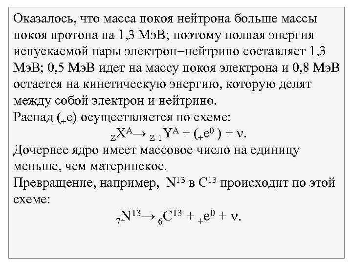 Оказалось, что масса покоя нейтрона больше массы покоя протона на 1, 3 Мэ. В;