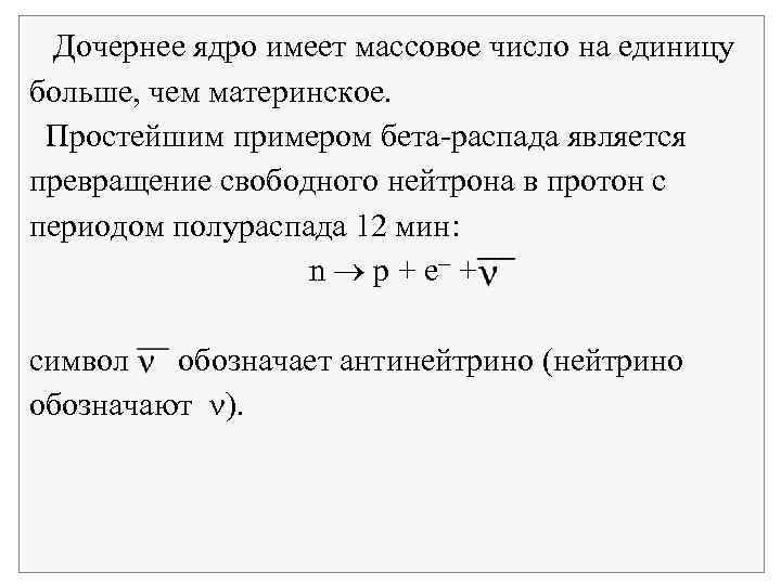  Дочернее ядро имеет массовое число на единицу больше, чем материнское. Простейшим примером бета
