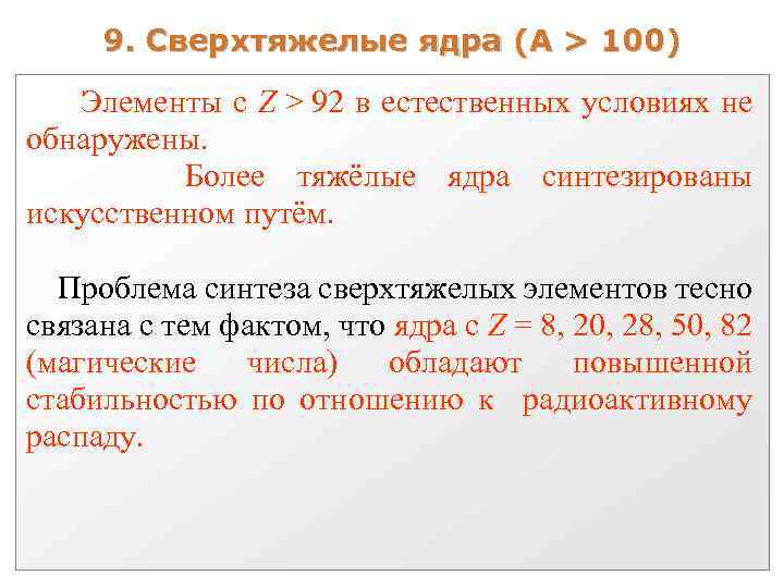 9. Сверхтяжелые ядра (A > 100) Элементы с Z > 92 в естественных условиях
