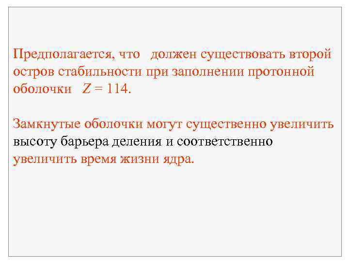  Предполагается, что должен существовать второй остров стабильности при заполнении протонной оболочки Z =