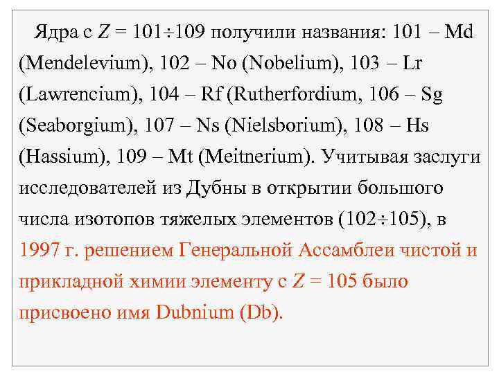  Ядра с Z = 101 109 получили названия: 101 Md (Mendelevium), 102 No