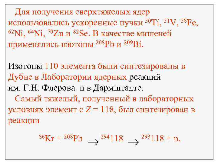  Для получения сверхтяжелых ядер использовались ускоренные пучки 50 Ti, 51 V, 58 Fe,