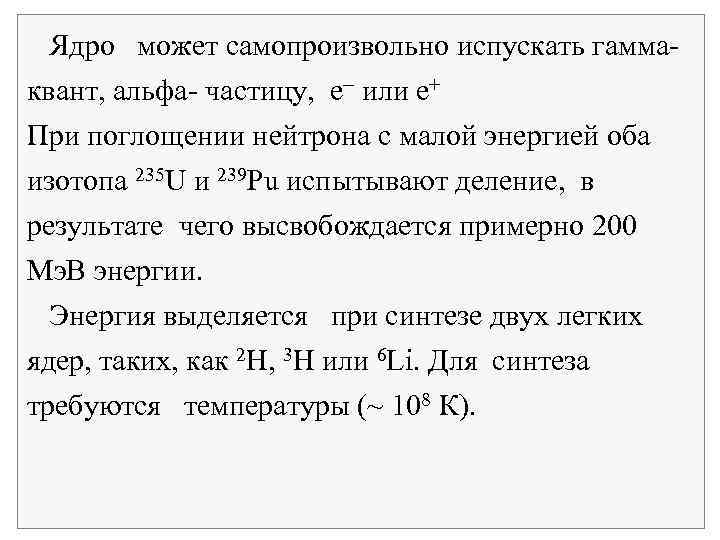  Ядро может самопроизвольно испускать гамма квант, альфа частицу, e или e+ При поглощении