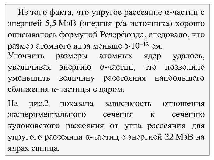  Из того факта, что упругое рассеяние α частиц с энергией 5, 5 Мэ.