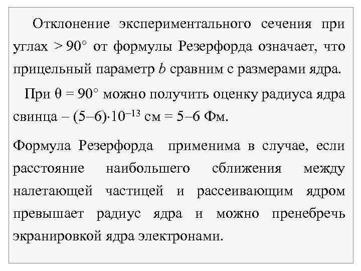  Отклонение экспериментального сечения при углах > 90 от формулы Резерфорда означает, что прицельный