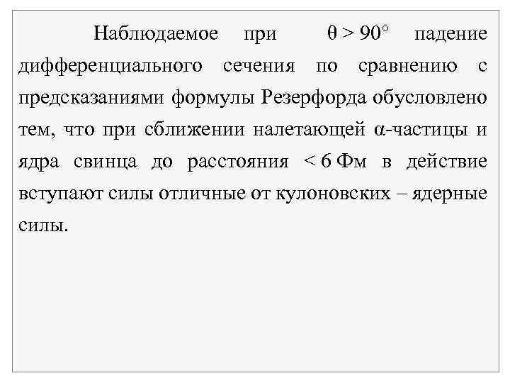  Наблюдаемое при θ > 90 падение дифференциального сечения по сравнению с предсказаниями формулы