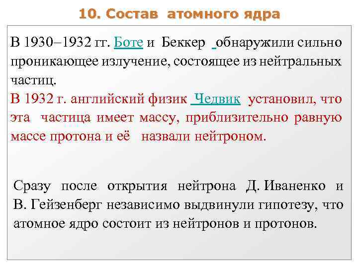 10. Состав атомного ядра В 1930 1932 гг. Боте и Беккер обнаружили сильно проникающее