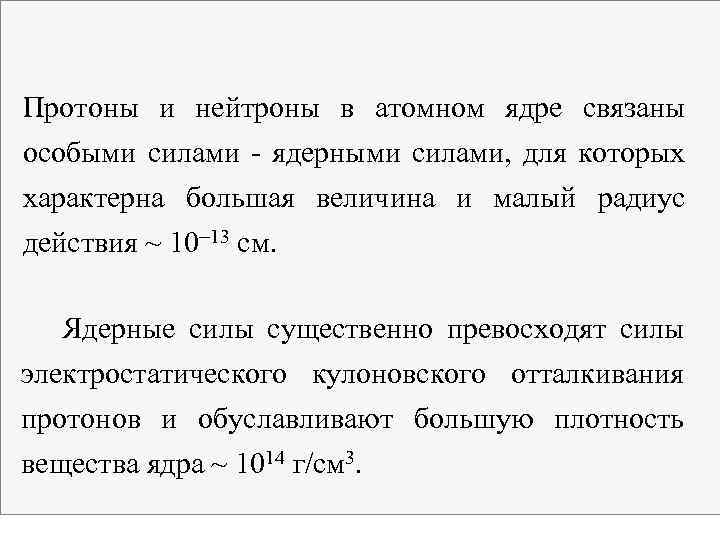  Протоны и нейтроны в атомном ядре связаны особыми силами ядерными силами, для которых