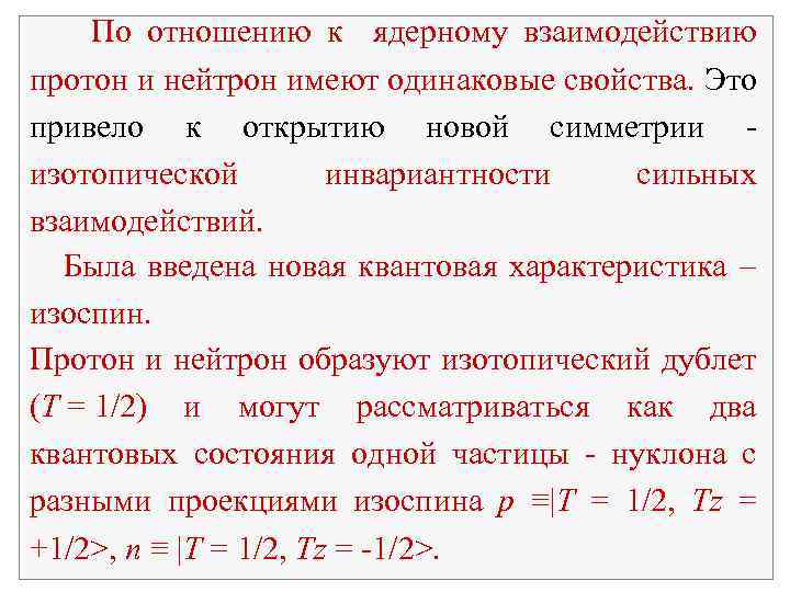 Частица состоящая из протонов и нейтронов