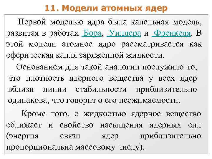 11. Модели атомных ядер Первой моделью ядра была капельная модель, развитая в работах Бора,