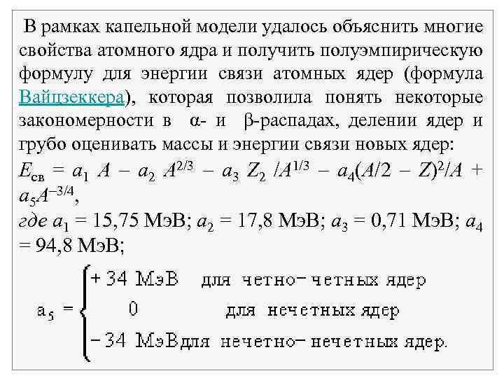  В рамках капельной модели удалось объяснить многие свойства атомного ядра и получить полуэмпирическую