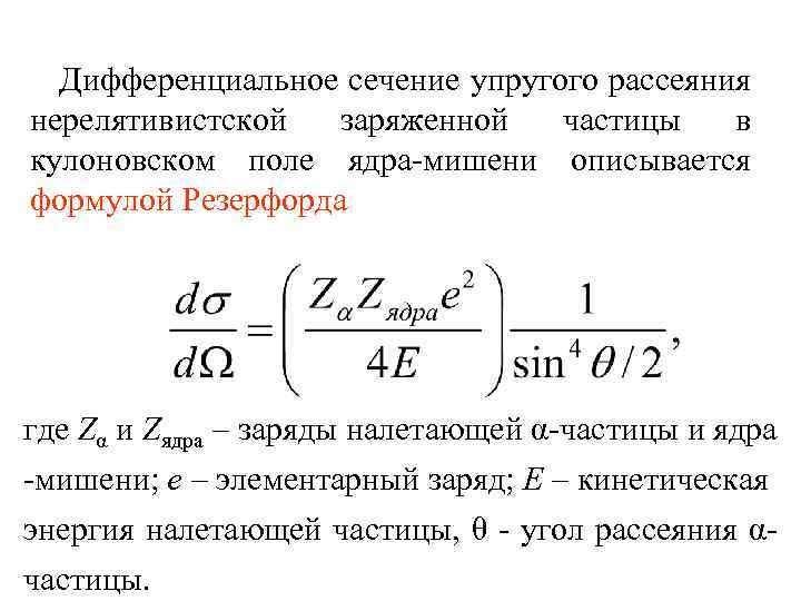  Дифференциальное сечение упругого рассеяния нерелятивистской заряженной частицы в кулоновском поле ядра мишени описывается