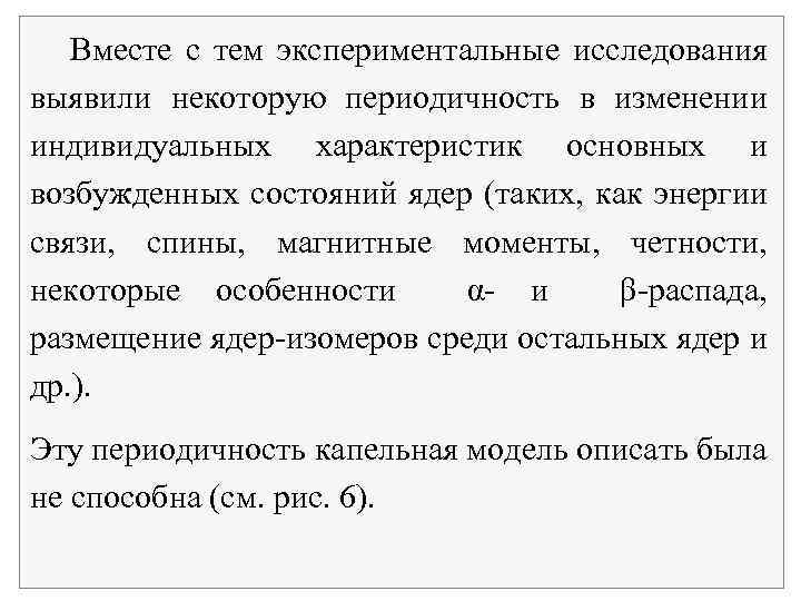  Вместе с тем экспериментальные исследования выявили некоторую периодичность в изменении индивидуальных характеристик основных