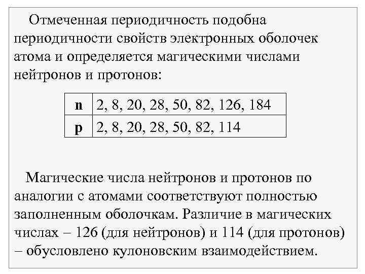  Отмеченная периодичность подобна периодичности свойств электронных оболочек атома и определяется магическими числами нейтронов