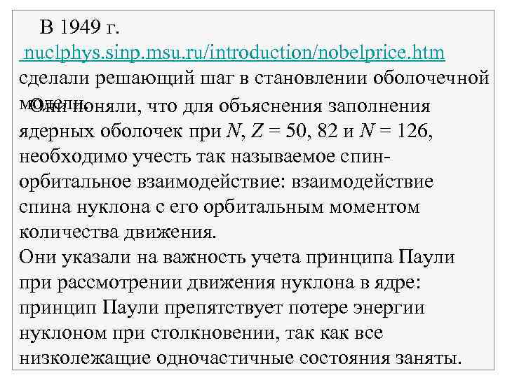  В 1949 г. nuclphys. sinp. msu. ru/introduction/nobelprice. htm сделали решающий шаг в становлении