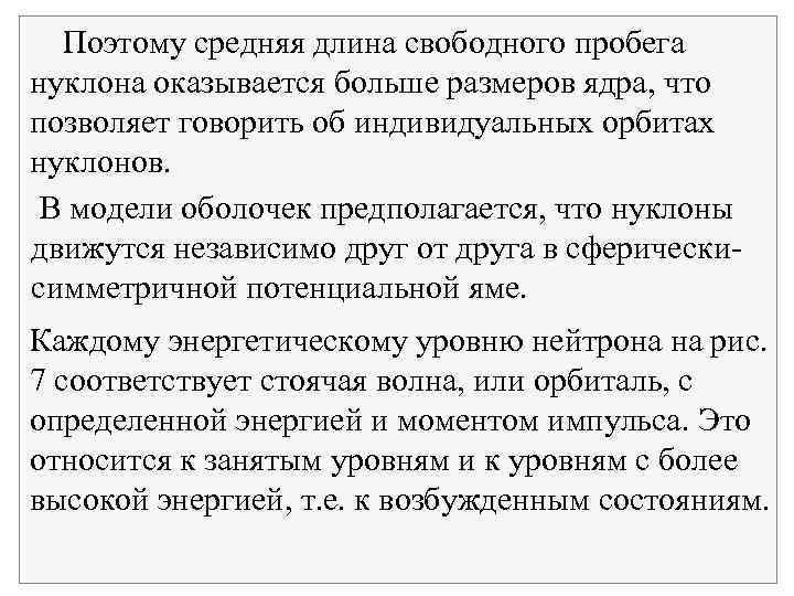  Поэтому средняя длина свободного пробега нуклона оказывается больше размеров ядра, что позволяет говорить