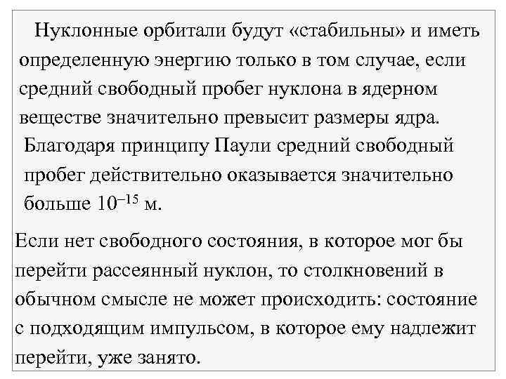  Нуклонные орбитали будут «стабильны» и иметь определенную энергию только в том случае, если