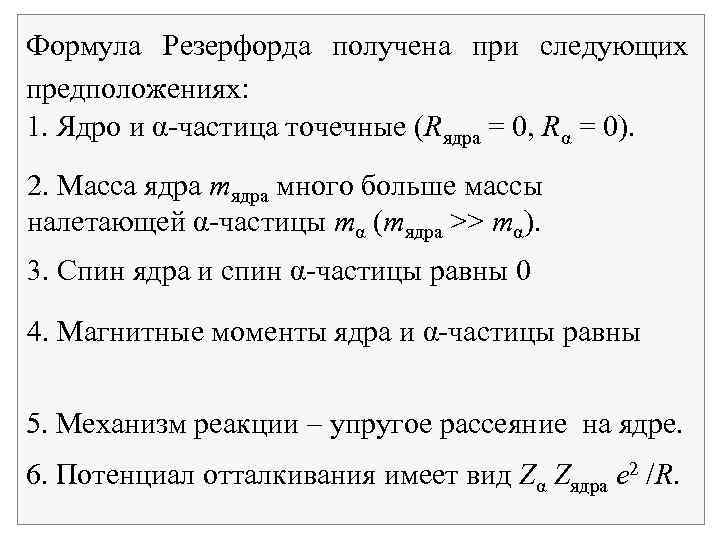 Формула Резерфорда получена при следующих предположениях: 1. Ядро и α частица точечные (Rядра =