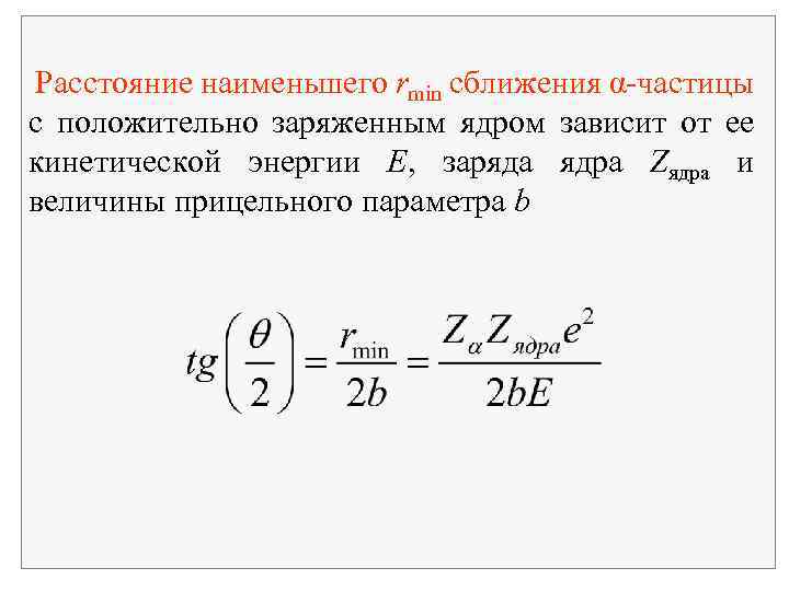 На каком наименьшем расстоянии. Ускоритель сообщает заряженным частицам кинетическую энергию. Протон с кинетической энергией к и прицельным параметром. Сближение положительных заряженных частиц с ядрами. Нижняя граница кинетической энергии Протона в ядре равна.