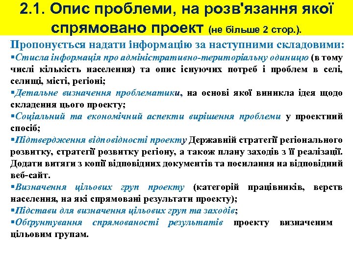 2. 1. Опис проблеми, на розв'язання якої спрямовано проект (не більше 2 стор. ).