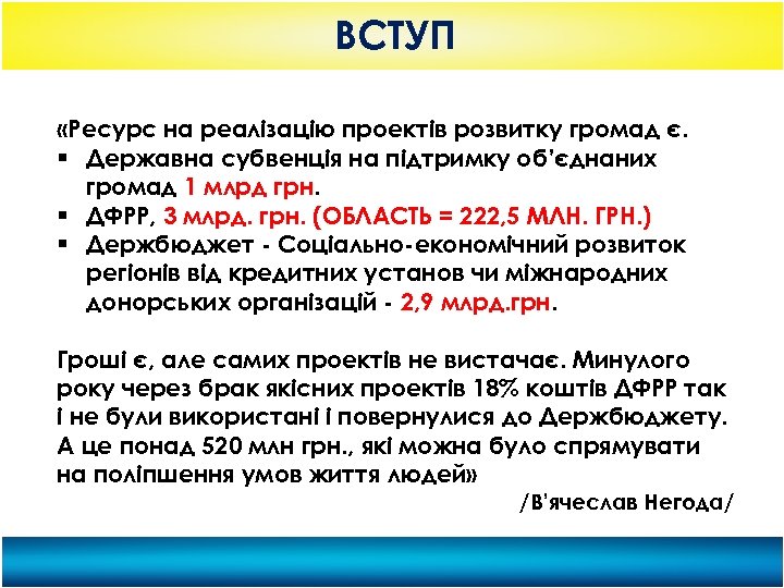 ВСТУП «Ресурс на реалізацію проектів розвитку громад є. Державна субвенція на підтримку об’єднаних громад