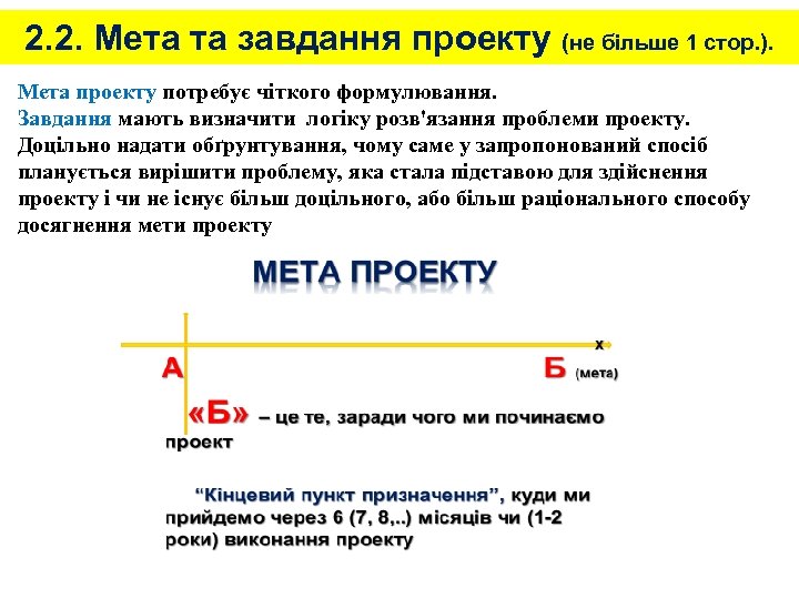 2. 2. Мета та завдання проекту (не більше 1 стор. ). Мета проекту потребує