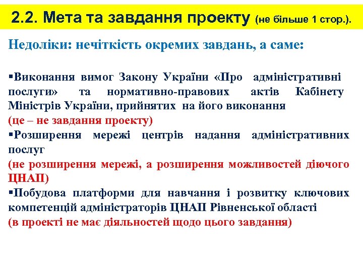 2. 2. Мета та завдання проекту (не більше 1 стор. ). Недоліки: нечіткість окремих