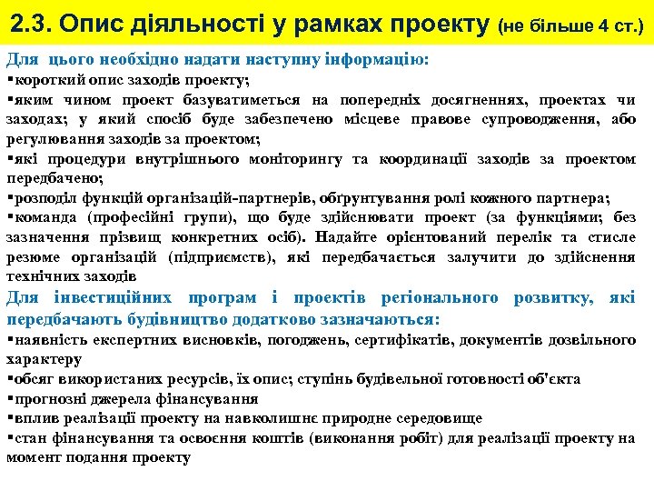 2. 3. Опис діяльності у рамках проекту (не більше 4 ст. ) Для цього