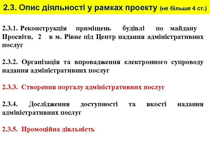 2. 3. Опис діяльності у рамках проекту (не більше 4 ст. ) 2. 3.