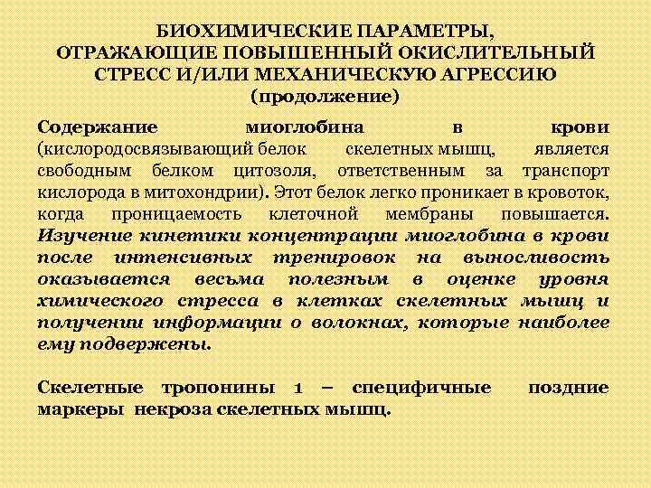 БИОХИМИЧЕСКИЕ ПАРАМЕТРЫ, ОТРАЖАЮЩИЕ ПОВЫШЕННЫЙ ОКИСЛИТЕЛЬНЫЙ СТРЕСС И/ИЛИ МЕХАНИЧЕСКУЮ АГРЕССИЮ (продолжение) Содержание миоглобина в крови