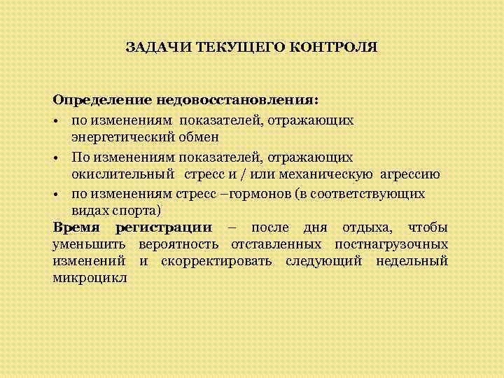 ЗАДАЧИ ТЕКУЩЕГО КОНТРОЛЯ Определение недовосстановления: • по изменениям показателей, отражающих энергетический обмен • По