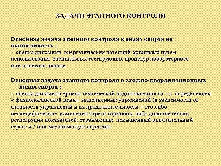 ЗАДАЧИ ЭТАПНОГО КОНТРОЛЯ Основная задача этапного контроля в видах спорта на выносливость : -