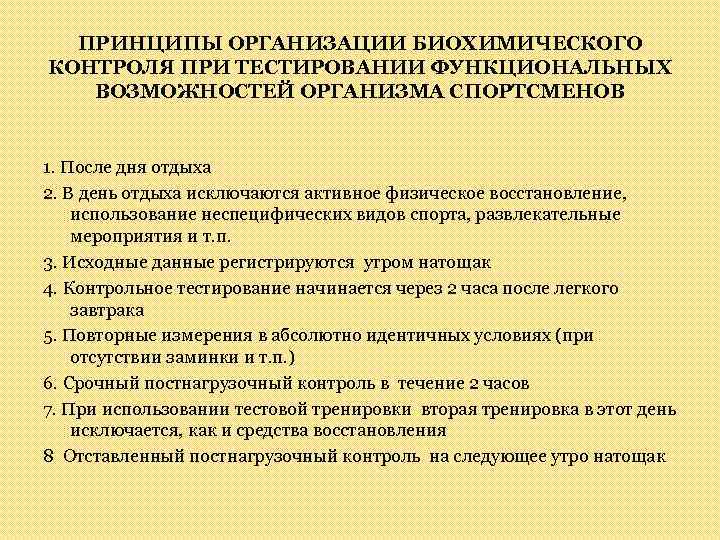 ПРИНЦИПЫ ОРГАНИЗАЦИИ БИОХИМИЧЕСКОГО КОНТРОЛЯ ПРИ ТЕСТИРОВАНИИ ФУНКЦИОНАЛЬНЫХ ВОЗМОЖНОСТЕЙ ОРГАНИЗМА СПОРТСМЕНОВ 1. После дня отдыха