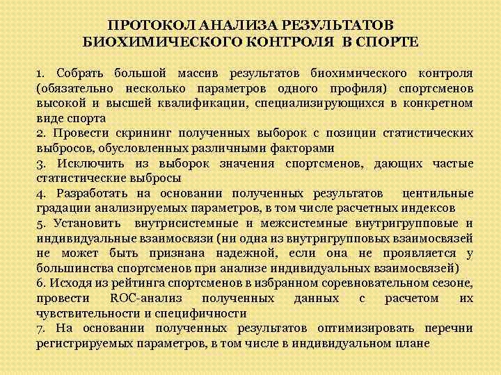 ПРОТОКОЛ АНАЛИЗА РЕЗУЛЬТАТОВ БИОХИМИЧЕСКОГО КОНТРОЛЯ В СПОРТЕ 1. Собрать большой массив результатов биохимического контроля