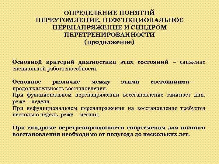 ОПРЕДЕЛЕНИЕ ПОНЯТИЙ ПЕРЕУТОМЛЕНИЕ, НЕФУНКЦИОНАЛЬНОЕ ПЕРЕНАПРЯЖЕНИЕ И СИНДРОМ ПЕРЕТРЕНИРОВАННОСТИ (продолжение) Основной критерий диагностики этих состояний