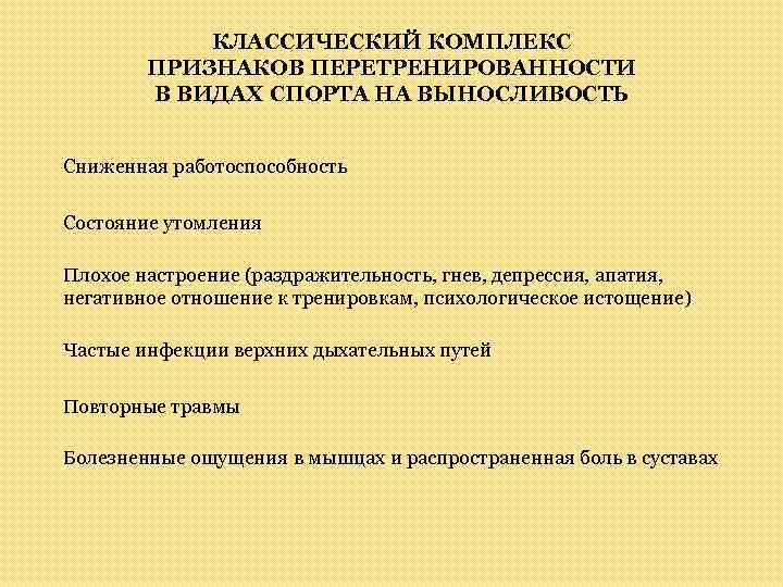 КЛАССИЧЕСКИЙ КОМПЛЕКС ПРИЗНАКОВ ПЕРЕТРЕНИРОВАННОСТИ В ВИДАХ СПОРТА НА ВЫНОСЛИВОСТЬ Сниженная работоспособность Состояние утомления Плохое