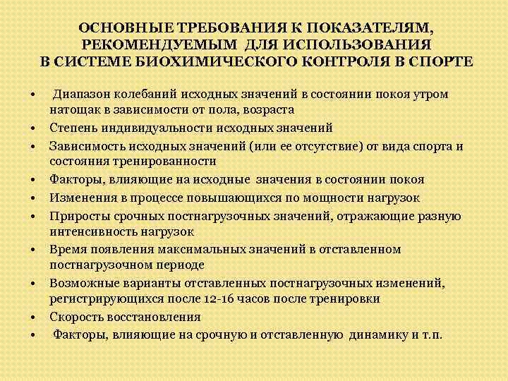 ОСНОВНЫЕ ТРЕБОВАНИЯ К ПОКАЗАТЕЛЯМ, РЕКОМЕНДУЕМЫМ ДЛЯ ИСПОЛЬЗОВАНИЯ В СИСТЕМЕ БИОХИМИЧЕСКОГО КОНТРОЛЯ В СПОРТЕ •