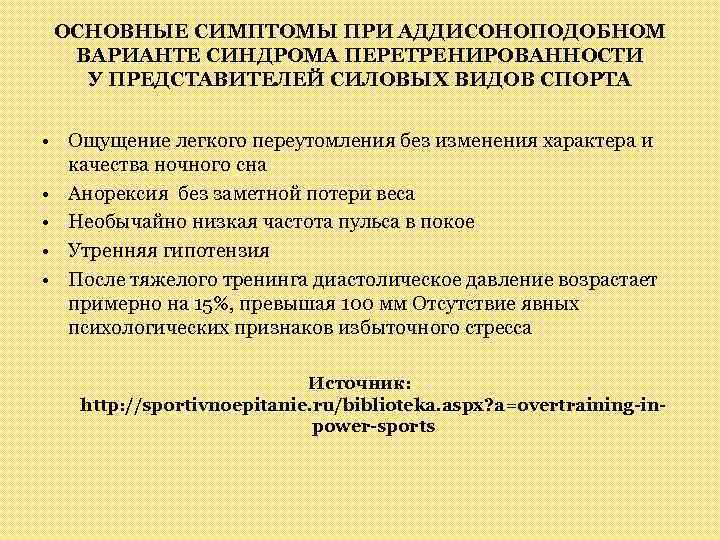 ОСНОВНЫЕ СИМПТОМЫ ПРИ АДДИСОНОПОДОБНОМ ВАРИАНТЕ СИНДРОМА ПЕРЕТРЕНИРОВАННОСТИ У ПРЕДСТАВИТЕЛЕЙ СИЛОВЫХ ВИДОВ СПОРТА • Ощущение