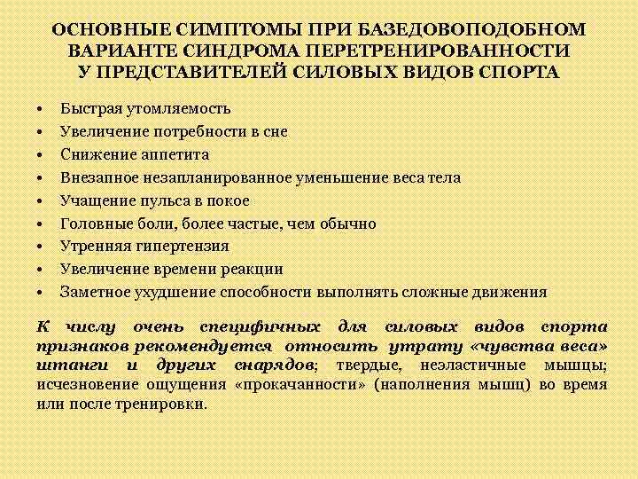 ОСНОВНЫЕ СИМПТОМЫ ПРИ БАЗЕДОВОПОДОБНОМ ВАРИАНТЕ СИНДРОМА ПЕРЕТРЕНИРОВАННОСТИ У ПРЕДСТАВИТЕЛЕЙ СИЛОВЫХ ВИДОВ СПОРТА • •