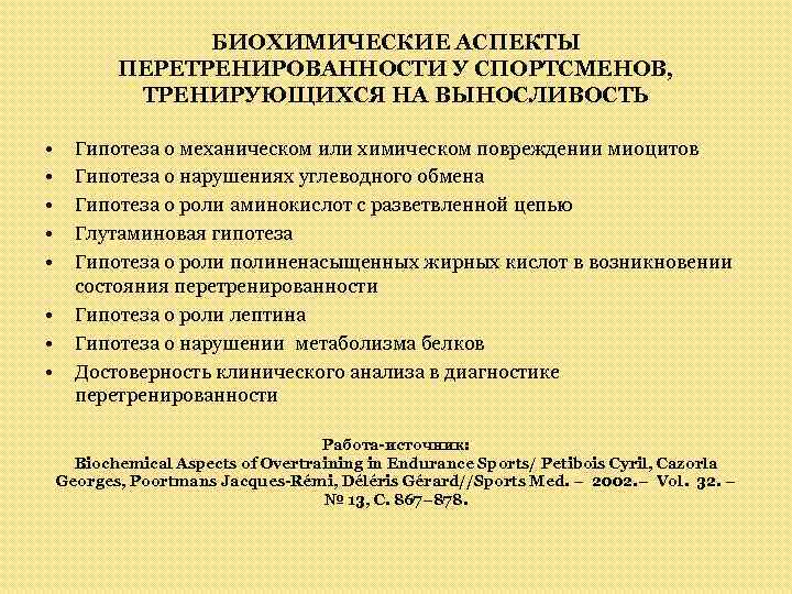БИОХИМИЧЕСКИЕ АСПЕКТЫ ПЕРЕТРЕНИРОВАННОСТИ У СПОРТСМЕНОВ, ТРЕНИРУЮЩИХСЯ НА ВЫНОСЛИВОСТЬ • • Гипотеза о механическом или