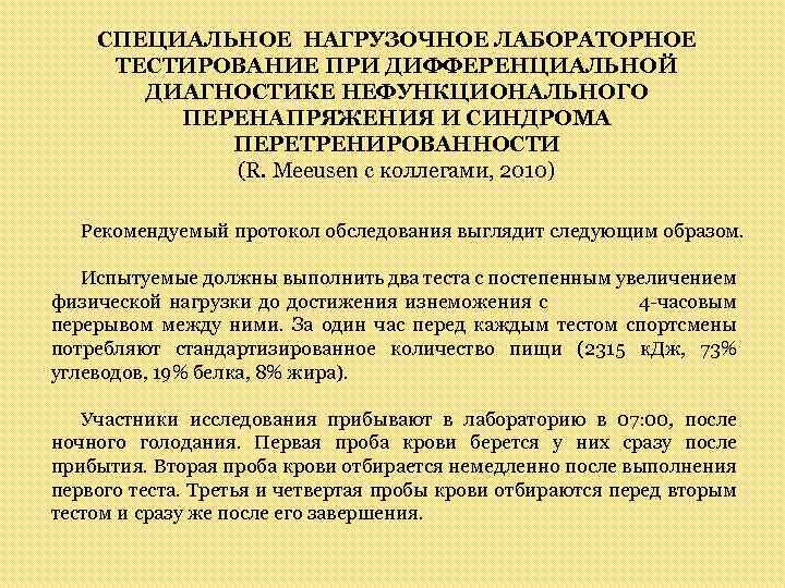 СПЕЦИАЛЬНОЕ НАГРУЗОЧНОЕ ЛАБОРАТОРНОЕ ТЕСТИРОВАНИЕ ПРИ ДИФФЕРЕНЦИАЛЬНОЙ ДИАГНОСТИКЕ НЕФУНКЦИОНАЛЬНОГО ПЕРЕНАПРЯЖЕНИЯ И СИНДРОМА ПЕРЕТРЕНИРОВАННОСТИ (R. Meeusen