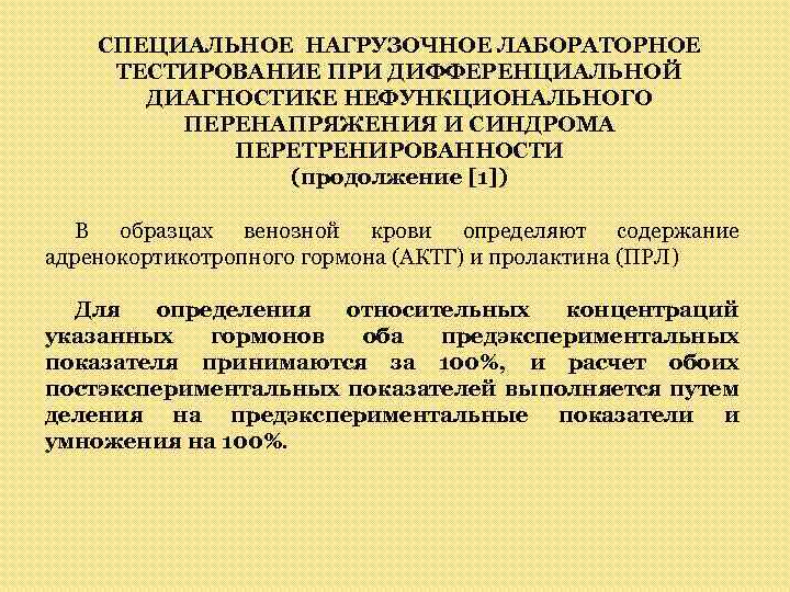 СПЕЦИАЛЬНОЕ НАГРУЗОЧНОЕ ЛАБОРАТОРНОЕ ТЕСТИРОВАНИЕ ПРИ ДИФФЕРЕНЦИАЛЬНОЙ ДИАГНОСТИКЕ НЕФУНКЦИОНАЛЬНОГО ПЕРЕНАПРЯЖЕНИЯ И СИНДРОМА ПЕРЕТРЕНИРОВАННОСТИ (продолжение [1])