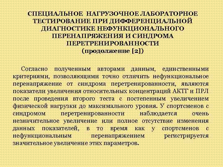 СПЕЦИАЛЬНОЕ НАГРУЗОЧНОЕ ЛАБОРАТОРНОЕ ТЕСТИРОВАНИЕ ПРИ ДИФФЕРЕНЦИАЛЬНОЙ ДИАГНОСТИКЕ НЕФУНКЦИОНАЛЬНОГО ПЕРЕНАПРЯЖЕНИЯ И СИНДРОМА ПЕРЕТРЕНИРОВАННОСТИ (продолжение [2])