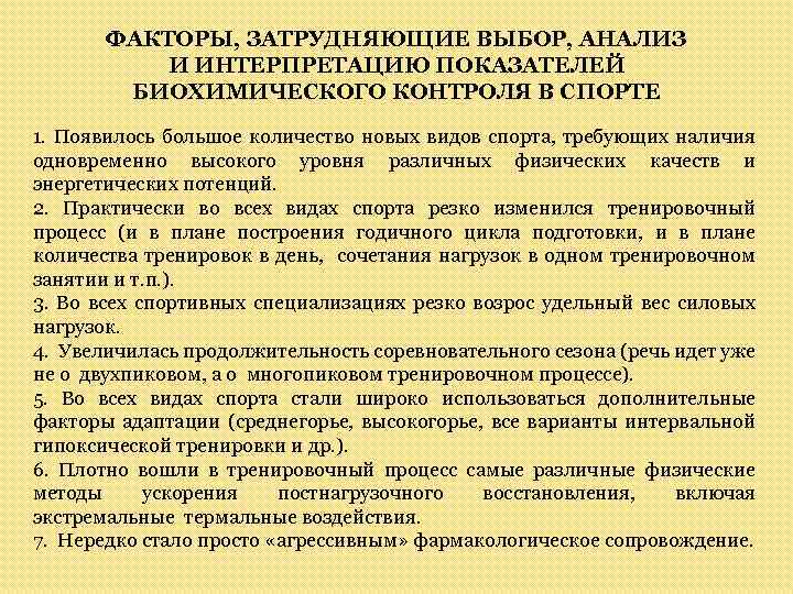 ФАКТОРЫ, ЗАТРУДНЯЮЩИЕ ВЫБОР, АНАЛИЗ И ИНТЕРПРЕТАЦИЮ ПОКАЗАТЕЛЕЙ БИОХИМИЧЕСКОГО КОНТРОЛЯ В СПОРТЕ 1. Появилось большое