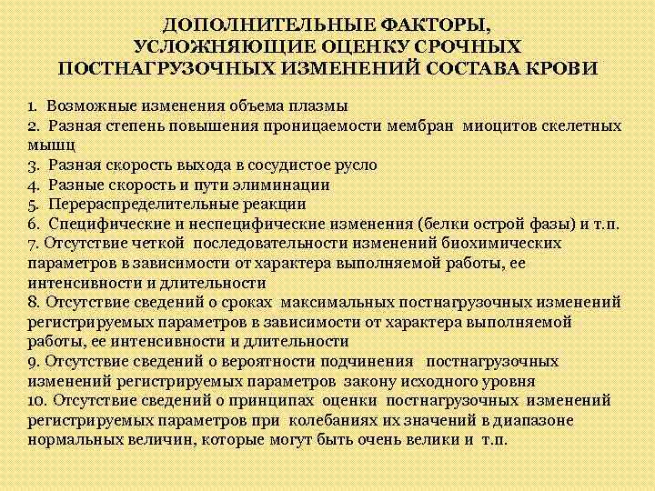 ДОПОЛНИТЕЛЬНЫЕ ФАКТОРЫ, УСЛОЖНЯЮЩИЕ ОЦЕНКУ СРОЧНЫХ ПОСТНАГРУЗОЧНЫХ ИЗМЕНЕНИЙ СОСТАВА КРОВИ 1. Возможные изменения объема плазмы