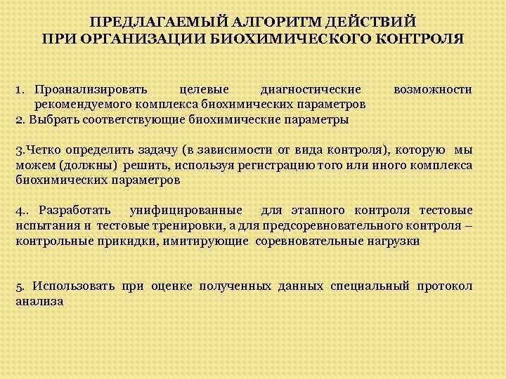 ПРЕДЛАГАЕМЫЙ АЛГОРИТМ ДЕЙСТВИЙ ПРИ ОРГАНИЗАЦИИ БИОХИМИЧЕСКОГО КОНТРОЛЯ 1. Проанализировать целевые диагностические рекомендуемого комплекса биохимических