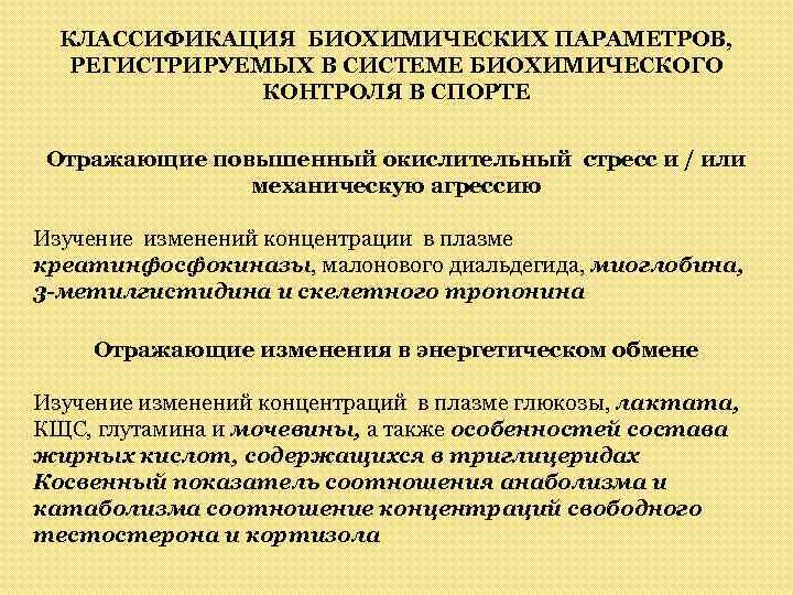 КЛАССИФИКАЦИЯ БИОХИМИЧЕСКИХ ПАРАМЕТРОВ, РЕГИСТРИРУЕМЫХ В СИСТЕМЕ БИОХИМИЧЕСКОГО КОНТРОЛЯ В СПОРТЕ Отражающие повышенный окислительный стресс