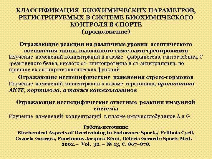 КЛАССИФИКАЦИЯ БИОХИМИЧЕСКИХ ПАРАМЕТРОВ, РЕГИСТРИРУЕМЫХ В СИСТЕМЕ БИОХИМИЧЕСКОГО КОНТРОЛЯ В СПОРТЕ (продолжение) Отражающие реакции на